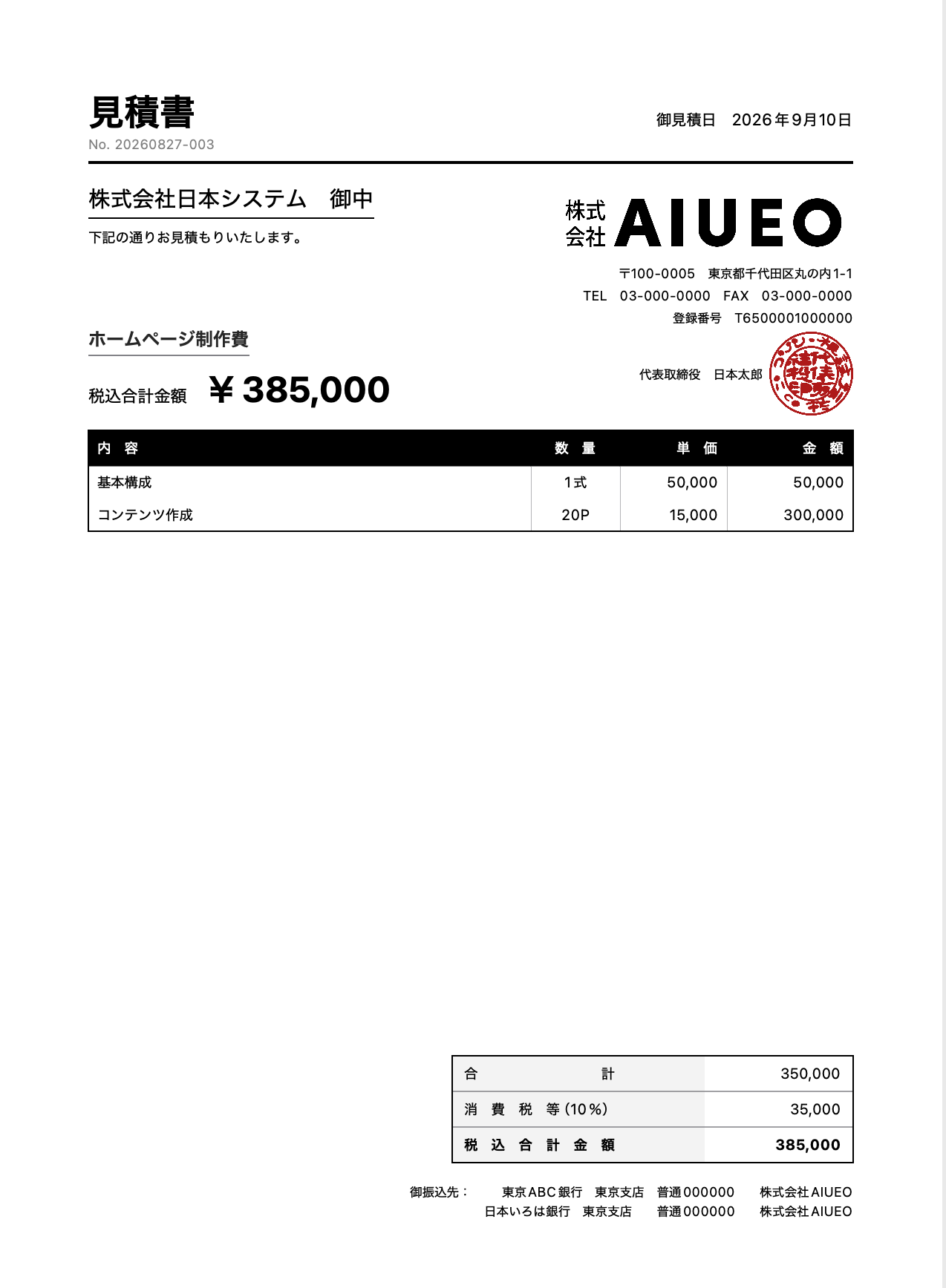 御中表記・会社印・登録番号が反映された見積書のサンプル