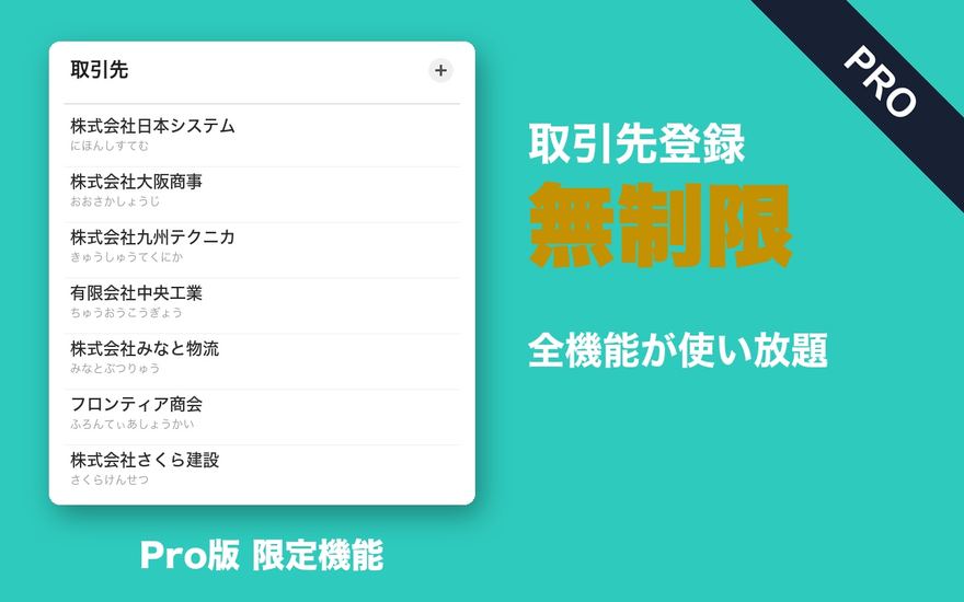 取引先登録が無制限のPro版