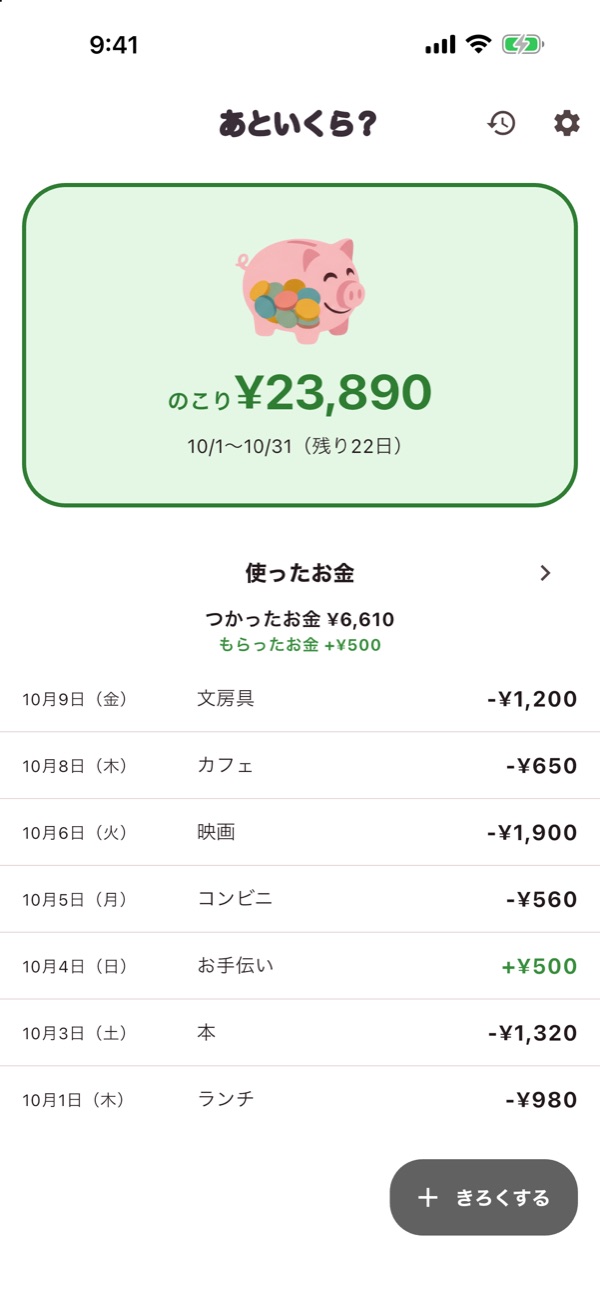 こども表示のホーム画面(のこり・つかったお金)
